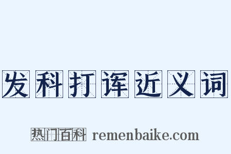 发科打诨近义词是什么意思的图片